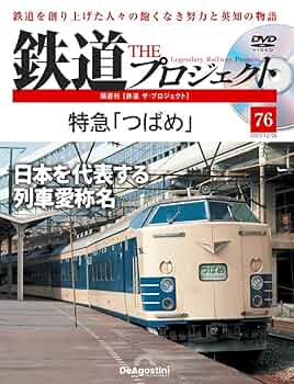 鉄道 THE プロジェクト DVDセット 鉄道 ザ・プロジェクト 76号 (特急「つばめ」) [分冊百科] (DVD